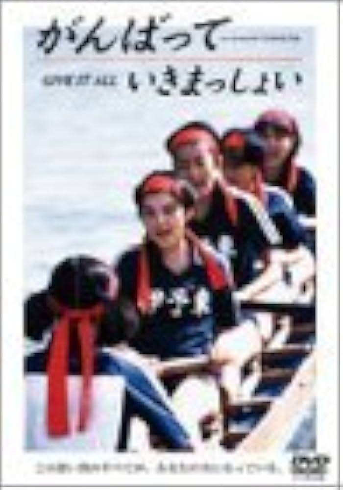 Amazon.co.jp: がんばっていきまっしょい [DVD] : 田中麗奈, 清水真実