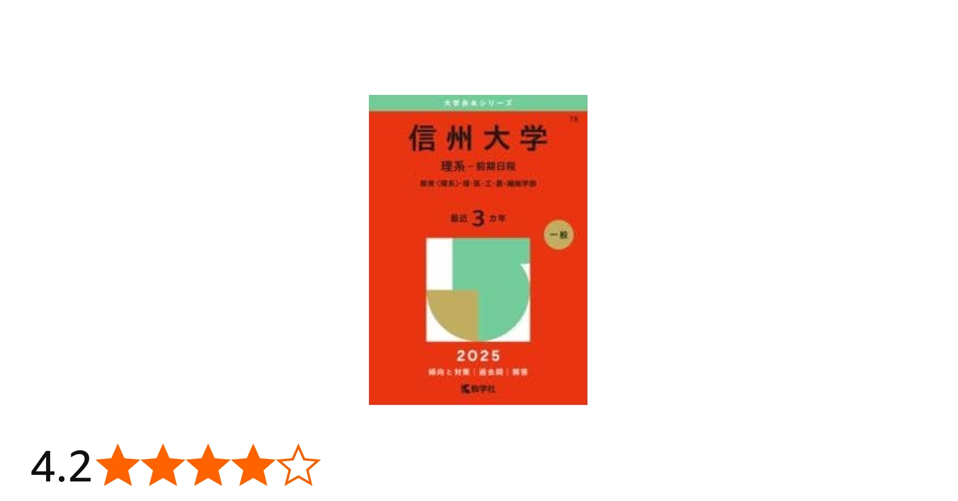 信州大学（理系－前期日程） (2025年版大学赤本シリーズ) | 教学社編集