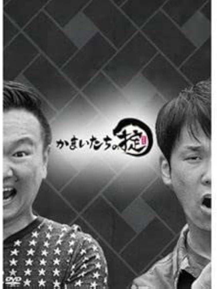 Amazon.co.jp: かまいたちの掟 DVD BOX＋「掟」ハイボールタンブラー