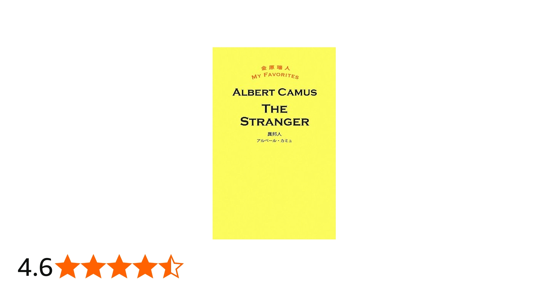 異邦人THE STRANGER (金原瑞人MY FAVORITES) | アルベール・カミュ