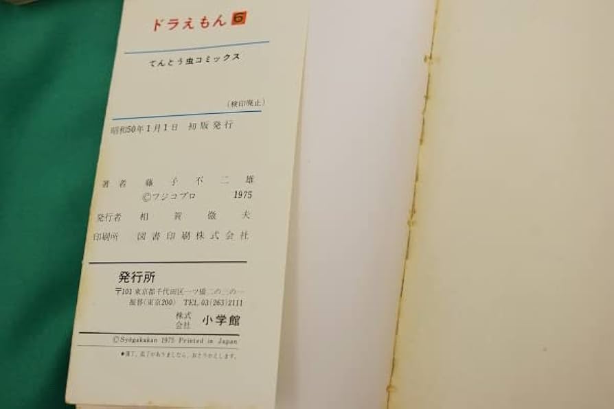 Amazon.co.jp: 激レア貴重初版本ドラえもん 第6巻 藤子不二雄 てんとう