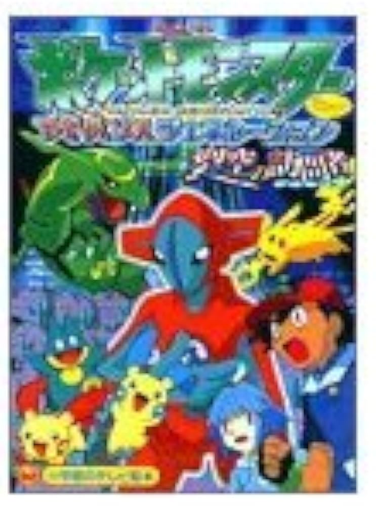 Amazon.co.jp: 劇場版ポケットモンスターアドバンスジェネレーション