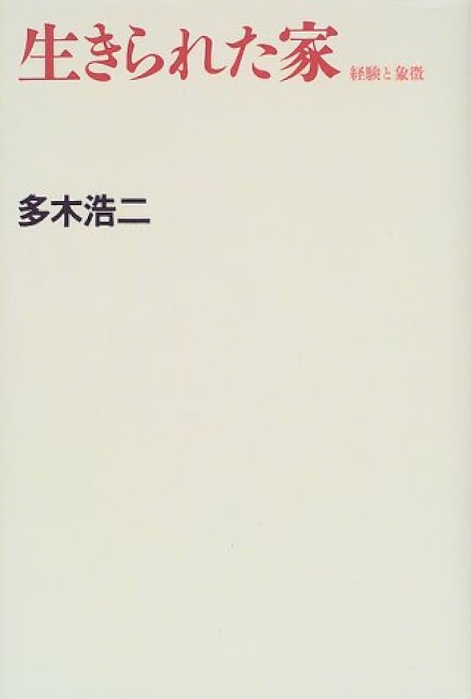 生きられた家 新装版: 経験と象徴 | 多木 浩二 |本 | 通販 | Amazon