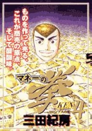 Amazon.co.jp: マネーの拳 12 (ビッグコミックス) : 三田 紀房: 本