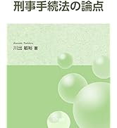 刑事事実認定重要判決50選〔第3版〕(上) | 植村立郎 |本 | 通販 | Amazon