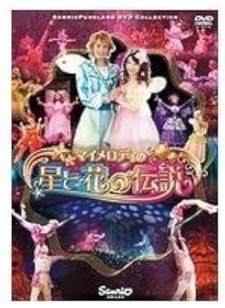 Amazon.co.jp: マイメロディの星と花の伝説 [DVD] : 辻信太郎, 木村