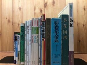 Amazon.co.jp: 茶花 関連書籍 計18冊原色茶花大事典・お茶の心他
