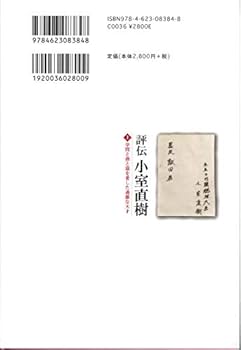 評伝 小室直樹(上):学問と酒と猫を愛した過激な天才 | 村上篤直 |本