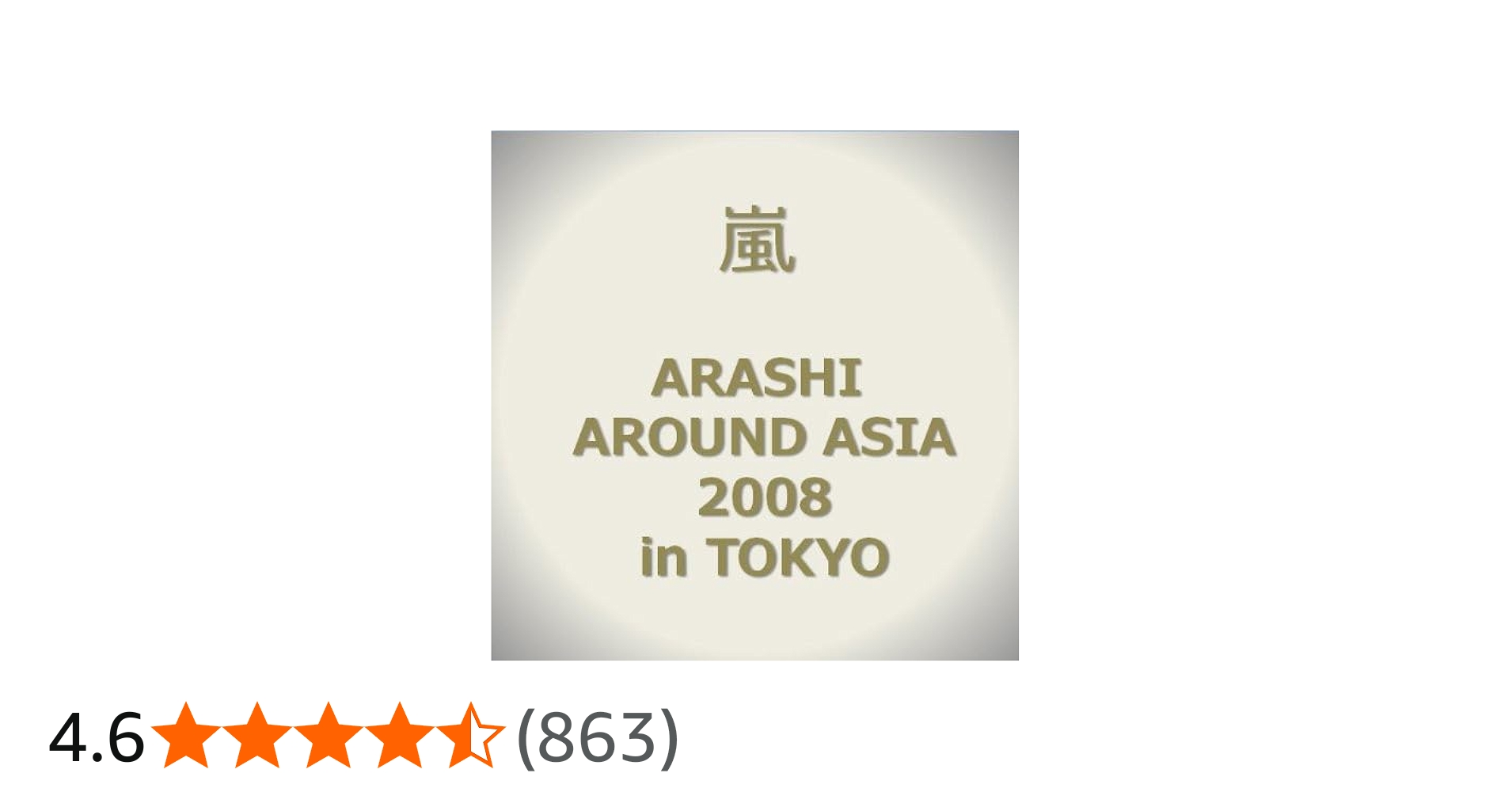 Amazon.co.jp: ARASHI AROUND ASIA 2008 in TOKYO : 嵐: DVD