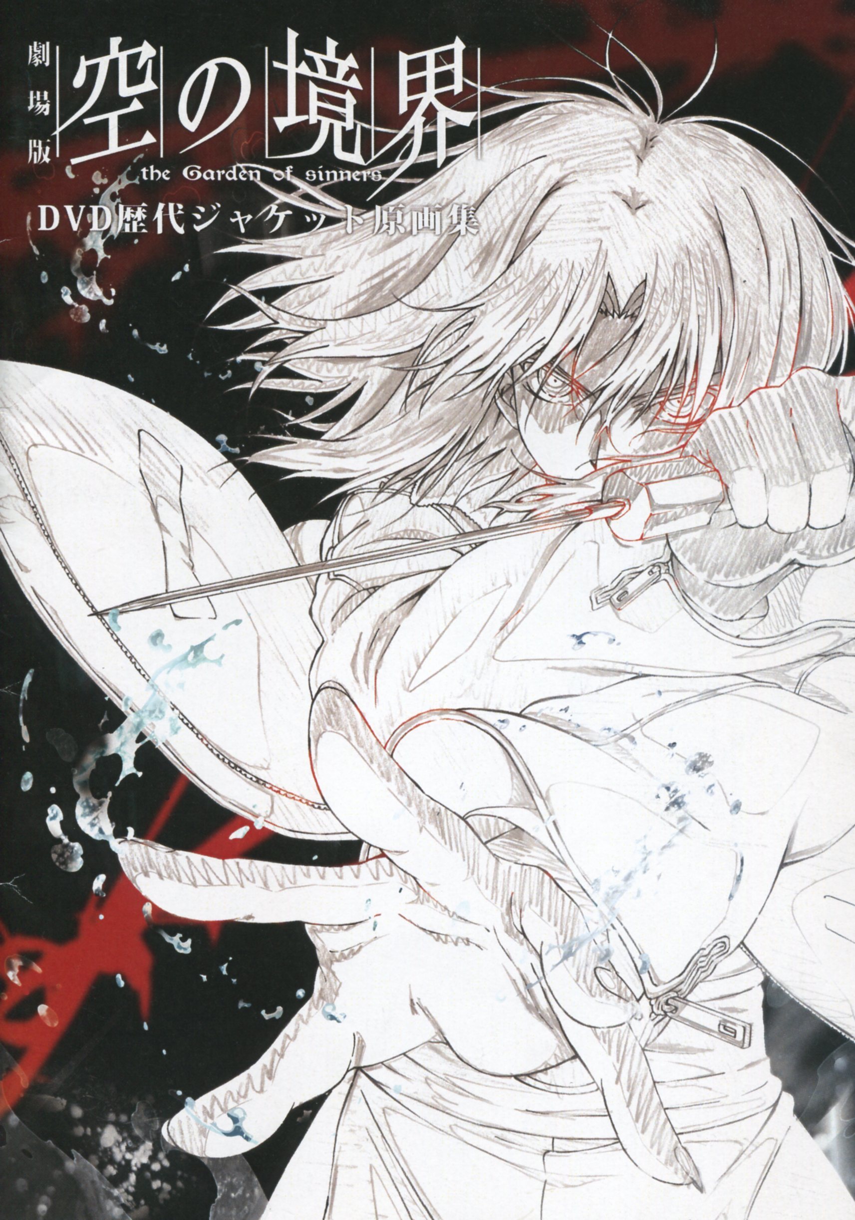 劇場版 空の境界 未来福音 「空の境界 the Garden of sinners 画集