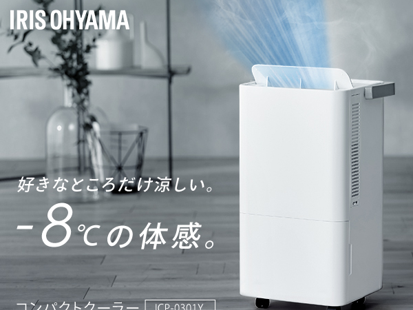 Amazon | アイリスオーヤマ コンパクトクーラー ホワイト 工事不要