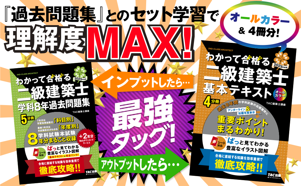 わかって合格（うか）る二級建築士 基本テキスト 2025年度版 [建築士