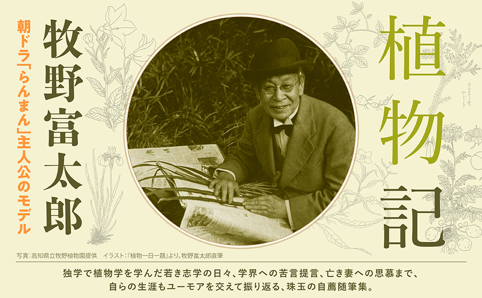 植物記』牧野 富太郎 | 筑摩書房