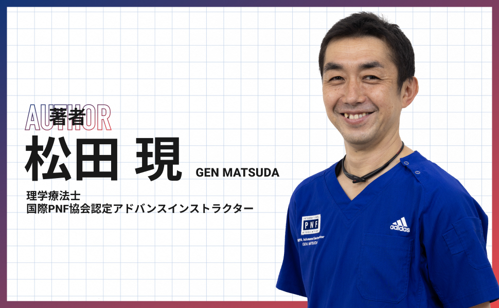 臨床に役立つPNF (限界を突破したいセラピストの為の解決策を余すこと