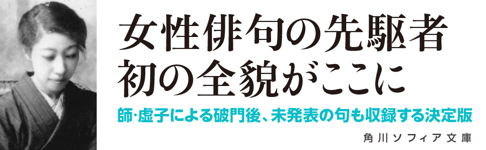Amazon.co.jp: 杉田久女全句集 (角川ソフィア文庫) : 杉田 久女, 坂本