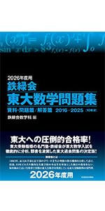 2026年度用 鉄緑会東大物理問題集 資料・問題篇/解答篇 2016-2025 | 鉄