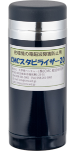Amazon | (株)CMC総合研究所 CMCスタビライザー20型 電磁波対策グッズ