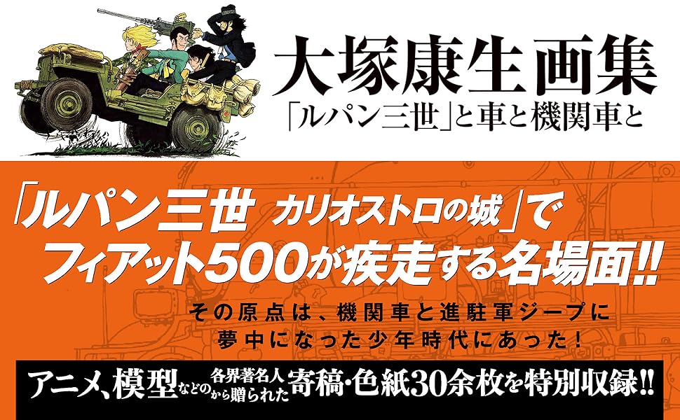Amazon.co.jp: 大塚康生画集 「ルパン三世」と車と機関車と : 大塚康生