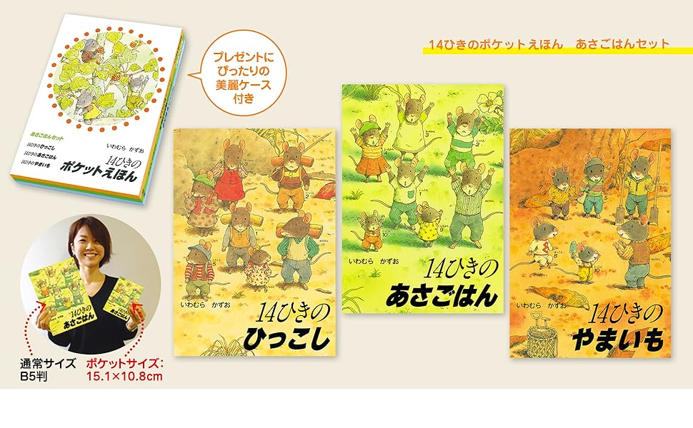 Amazon.co.jp: 14ひきのポケットえほん あさごはんセット(全3巻