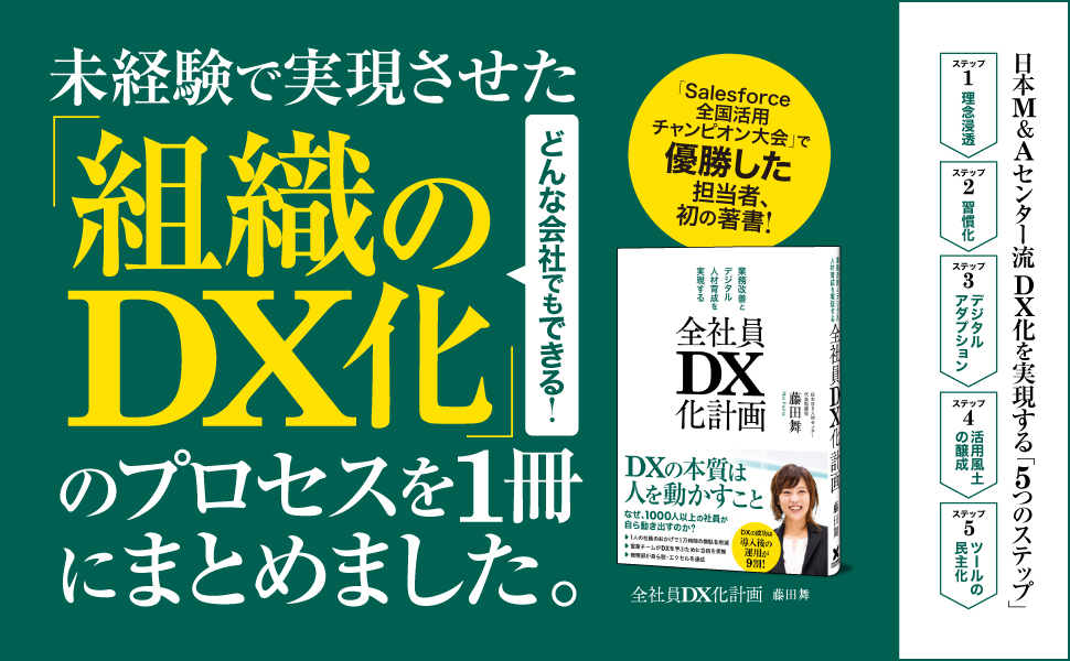 業務改善とデジタル人材育成を実現する 全社員DX化計画 | 藤田舞 |本