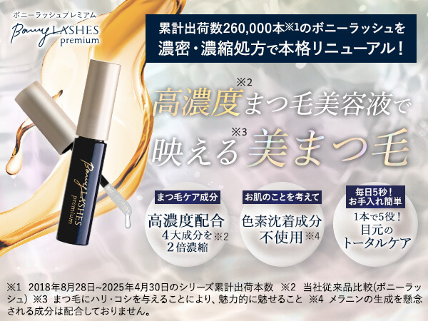 Amazon.co.jp: ボニーラッシュ プレミアム 濃密 まつ毛美容液 3ml