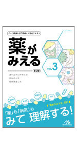 薬がみえる vol.4 第1版 | 医療情報科学研究所 |本 | 通販 | Amazon