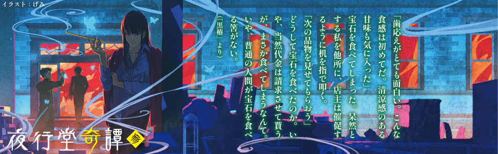 夜行堂奇譚 参 | 嗣人, げみ |本 | 通販 | Amazon