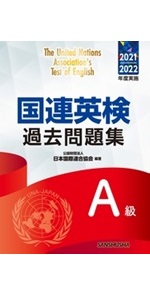 国連英検過去問題集特A級 2021/2022年度実施 | 公益財団法人日本国際