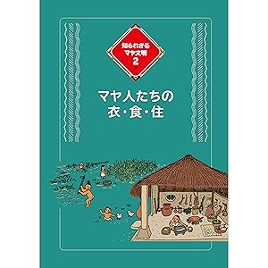 知られざるマヤ文明ライフ: え? マヤのピラミッドは真っ赤だったんです
