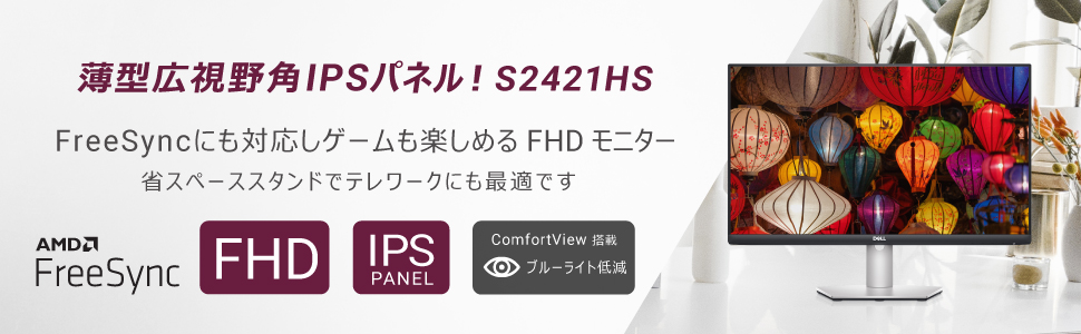 Amazon | 【Amazon.co.jp限定】 Dell S2421HS 23.8インチ モニター (3
