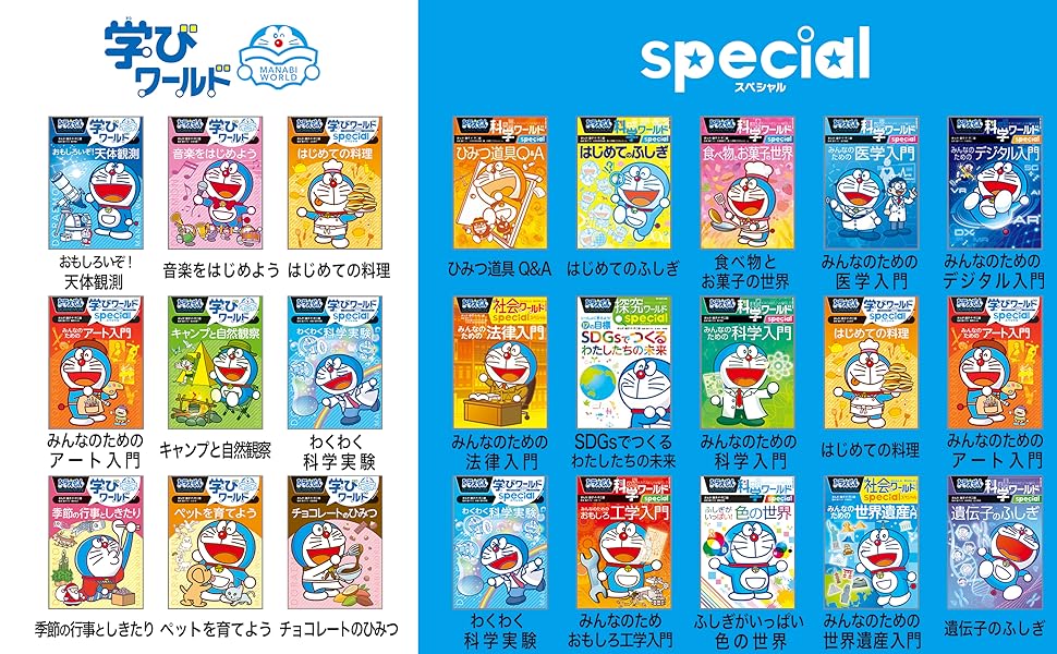 Amazon.co.jp: ドラえもん科学ワールドspecial みんなのための科学入門