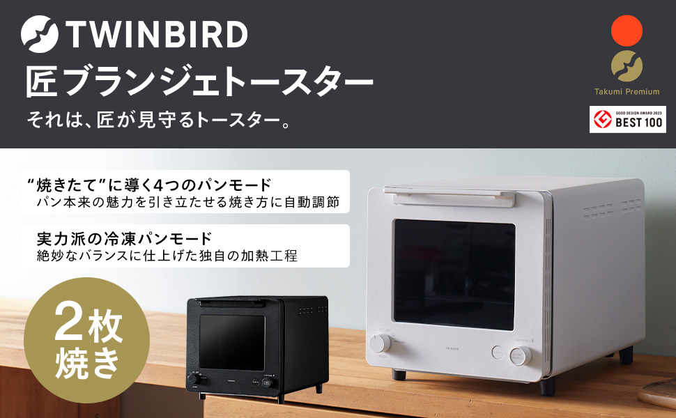 Amazon | ツインバード 匠ブランジェ トースター 2枚焼き 120℃~260