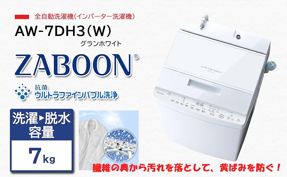 Amazon.co.jp: 東芝(TOSHIBA) AW-7DH3(W) インバーター ZABOON