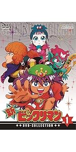 Amazon.co.jp: 新ビックリマン DVD-COLLECTION VOL.1 : 藤田淑子: DVD