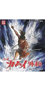 Amazon.co.jp: 忍風カムイ外伝 Blu-ray Vol.1【想い出のアニメライブ