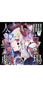 Amazon | 人間劇場(通常盤) | ユリイ・カノン | アニメ | ミュージック