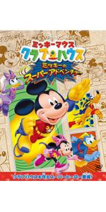 Amazon.co.jp: ミッキーマウス クラブハウス／ミッキーのスーパー