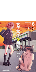 Amazon.co.jp: 女子高生の無駄づかい (6) (角川コミックス・エース