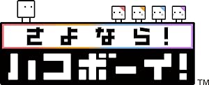Amazon | ハコボーイ! ハコづめBOX | ゲームソフト
