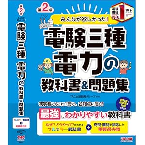みんなが欲しかった! 電験三種 電力の教科書&問題集 第2版 (みんなが