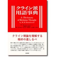 Amazon.co.jp: 子どもの心的発達(メラニー・クライン著作集1