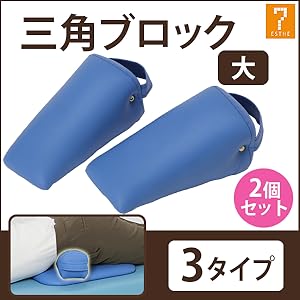 Amazon | 【全2種】 三角ブロック (大) 2個セット ブルー [ カイロ