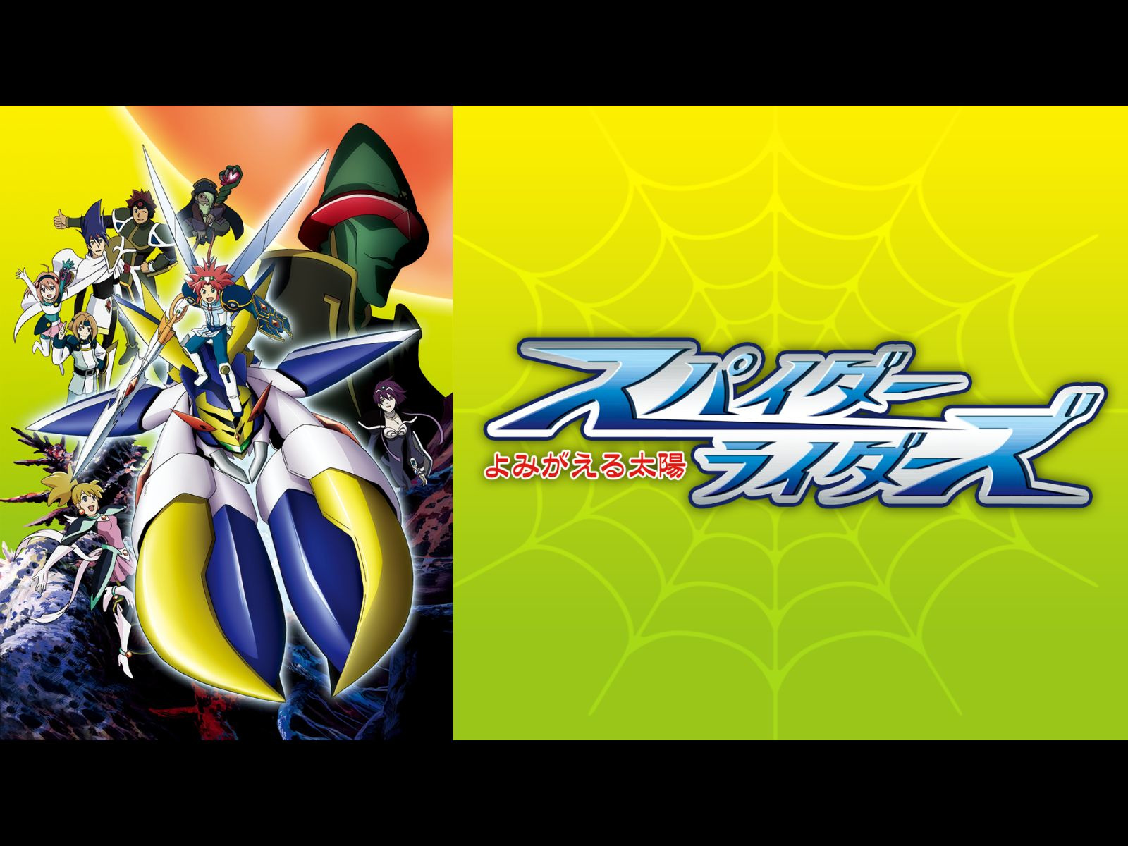 Amazon.co.jp: スパイダーライダーズ～よみがえる太陽～を観る | Prime