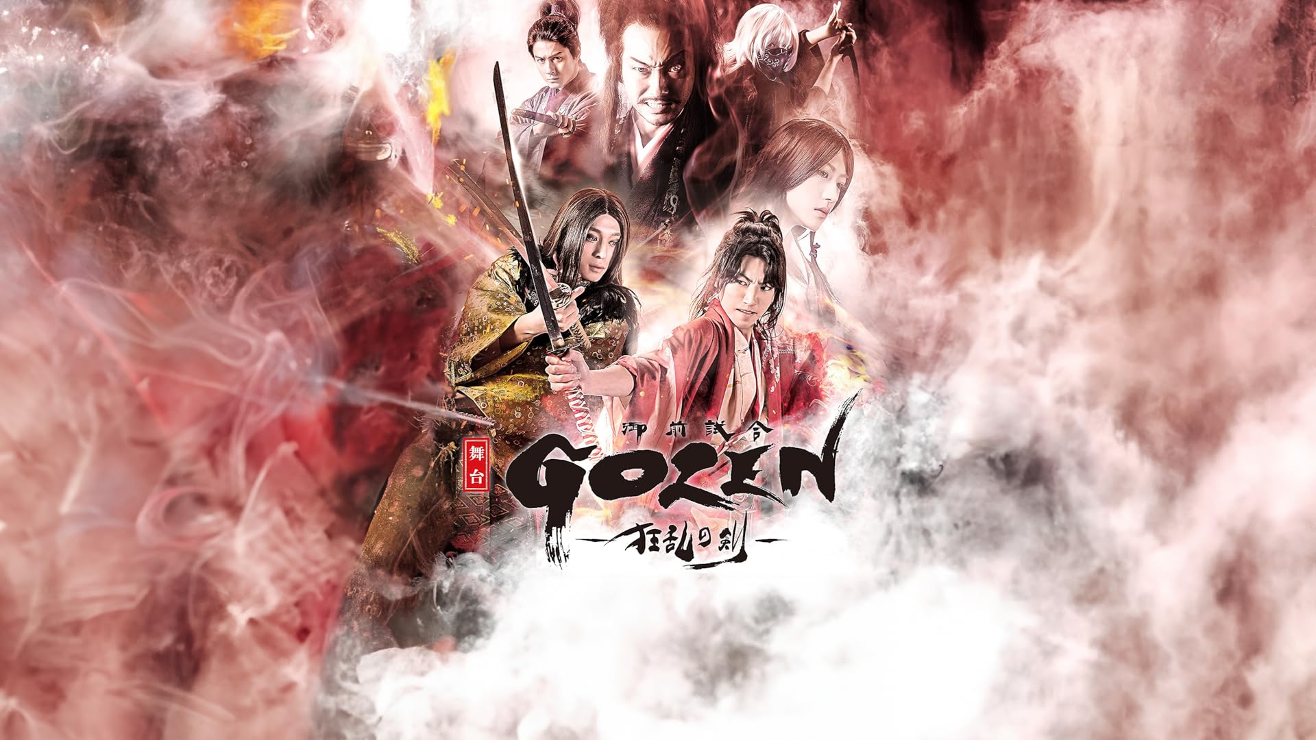 Amazon.co.jp: 舞台「もののふ白き虎 ‐幕末、「誠」に憧れ、白虎と呼ば