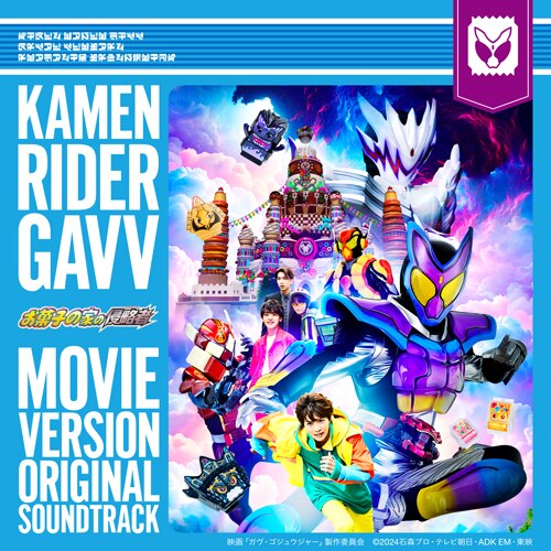 仮面ライダーガヴ CD-BOX 情報更新】全収録曲公開！(8/31更新) - NEWS