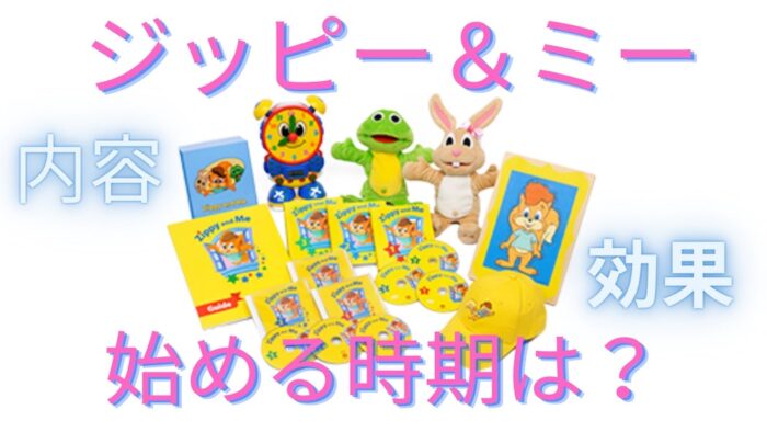 DWE】ジッピーアンドミー(ZAM)の内容と効果、始める時期は