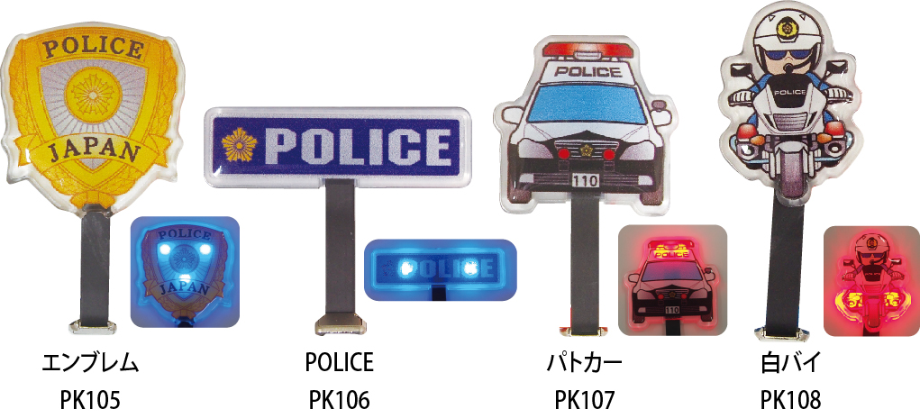 警察グッズ販売店 有富商会 / スマピカッ！4種