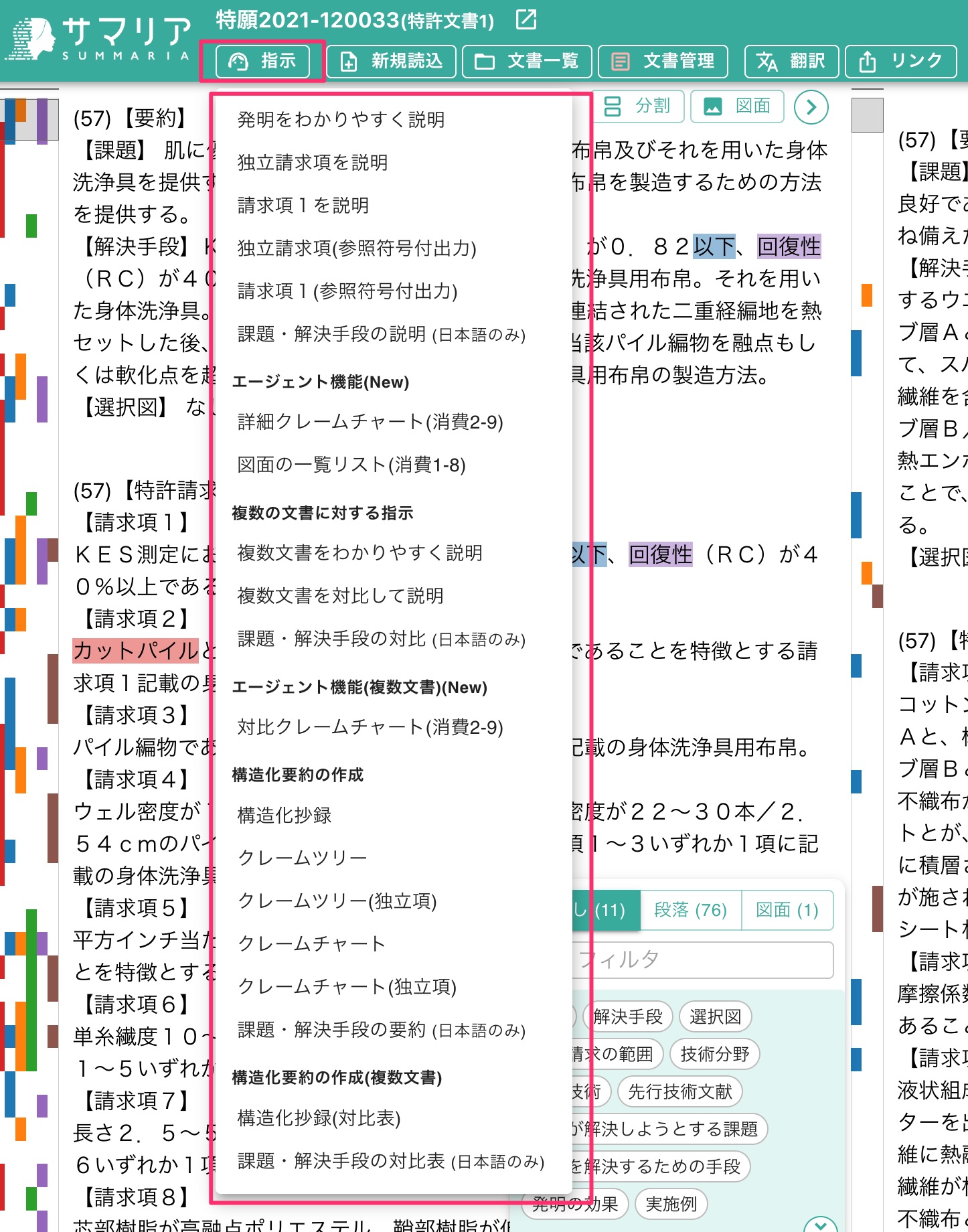 簡易指示(クイックアシスト) | 特許文書読解アシスタント・サマリア