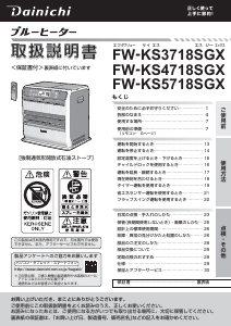 説明書 ダイニチ FW-KS4718SGX ヒーター