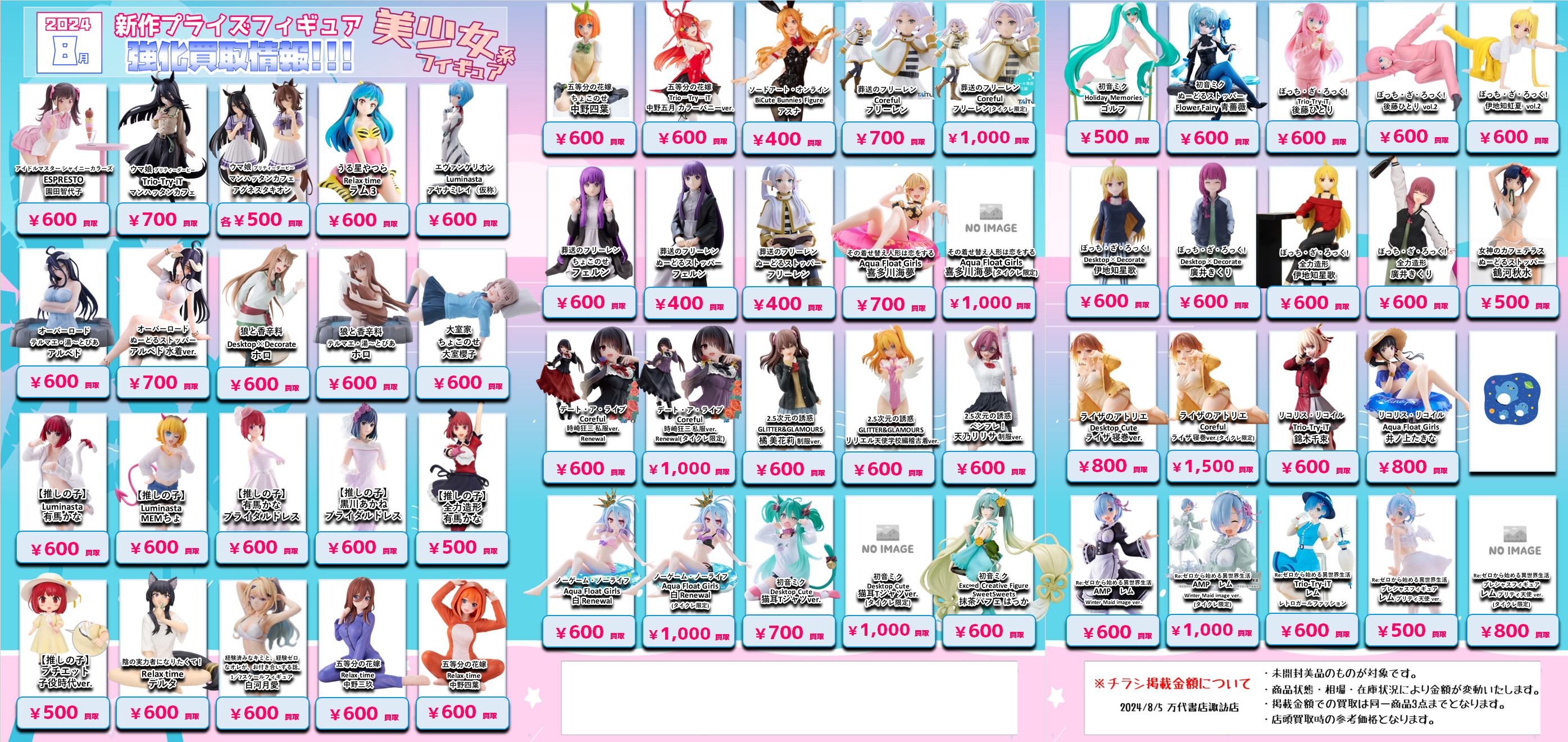 ☆8月登場プライズフィギュア買取情報☆ - 万代書店 諏訪店